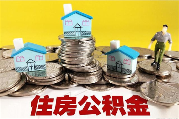 宁阳离职了要多久才能取公积金（离职多久才能取住房公积金）