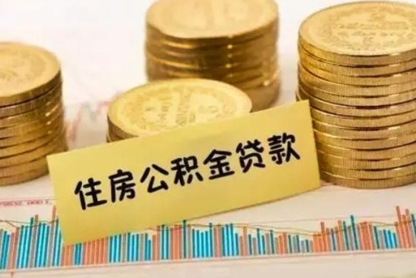 宁阳公积金离开帮取（公积金离职取）